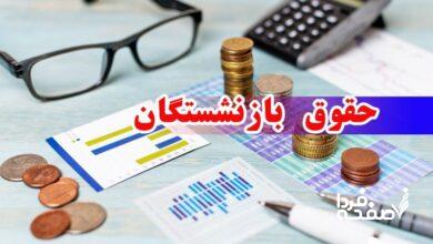 اطلاعیه مهم صندوق بازنشستگی درباره افزایش ۴۰ درصدی حقوق