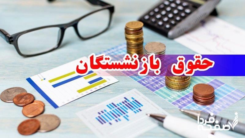 اطلاعیه مهم صندوق بازنشستگی درباره افزایش ۴۰ درصدی حقوق