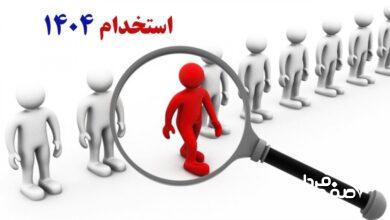 ۸ آزمون استخدامی در نیمه دوم سال ۱۴۰۴ / متقاضیان استخدام حتما بخوانند