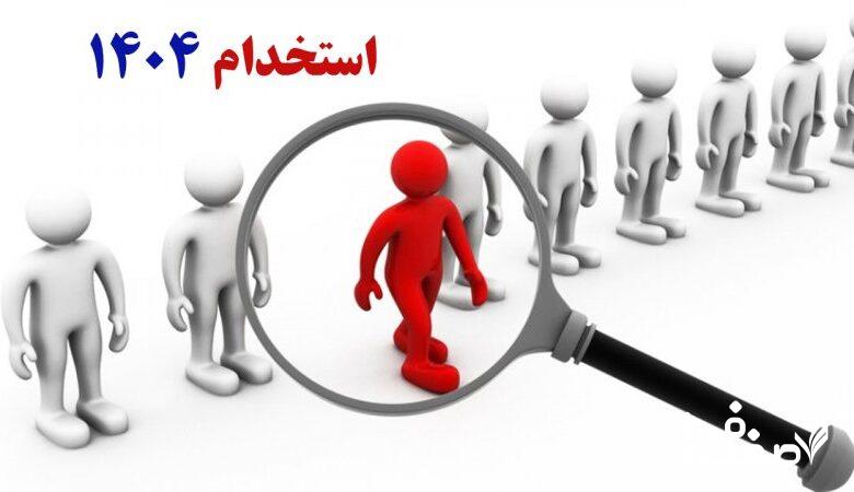۸ آزمون استخدامی در نیمه دوم سال ۱۴۰۴ / متقاضیان استخدام حتما بخوانند
