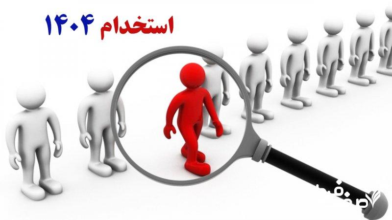 ۸ آزمون استخدامی در نیمه دوم سال ۱۴۰۴ / متقاضیان استخدام حتما بخوانند