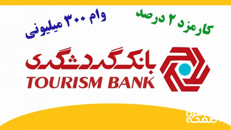 آغاز ثبت نام وام ۳۰۰ میلیونی بانک گردشگری مهر ۱۴۰۴ / با کارمزد ۲ درصد و بازپرداخت بلندمدت وام بگیرید