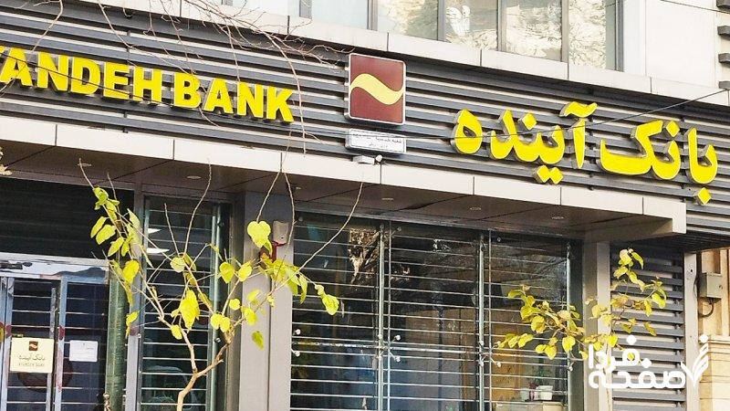 فوری؛ بانک آینده منحل شد/ این بانک جایگزین میشود