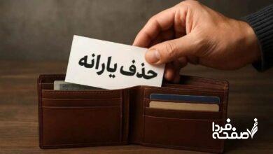 حذف یک میلیون و ۴۲۸ هزار یارانه بگیر در مهر ماه
