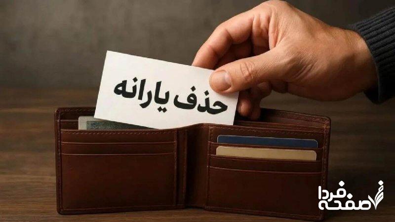 حذف یک میلیون و ۴۲۸ هزار یارانه بگیر در مهر ماه