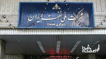 اطلاعیه شرکت ملی نفت ایران درباره مصادره ساختمان مجلل ایران در لندن/ جزییات