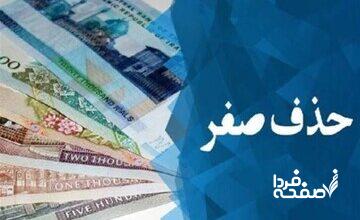 شمارش معکوس برای خداحافظی با صفرها/ چرا طرح حذف چهار صفر به مجلس برگشت؟