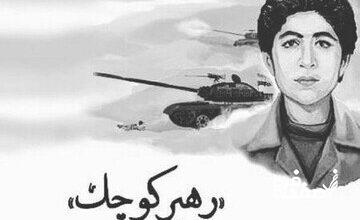 شهید «محمدحسین فهمیده» اسطوره 13 ساله‌ای که افسانه نبود