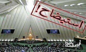 خیز مجلس برای استیضاح ۴ وزیر دولت + جزئیات