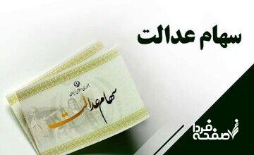 جزئیات واریز سود سهام عدالت، چگونگی ثبت‌نام جاماندگان، نوزادان و وراث متوفیان اعلام شد