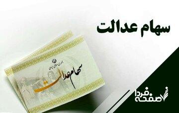 جزئیات واریز سود سهام عدالت، چگونگی ثبتنام جاماندگان، نوزادان و وراث متوفیان اعلام شد