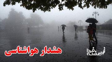 سازمان هواشناسی کشور اطلاعیه داد