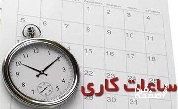ساعت کاری کارکنان دولت افزایش یافت/ جزییات مصوبه مهم مجلس درباره ساعت کاری کارمندان