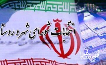 مجلس ناظر انتخابات شوراها شد / اعضای هیئت مرکزی نظارت معرفی شدند