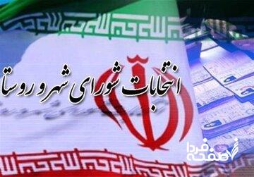 مجلس ناظر انتخابات شوراها شد / اعضای هیئت مرکزی نظارت معرفی شدند