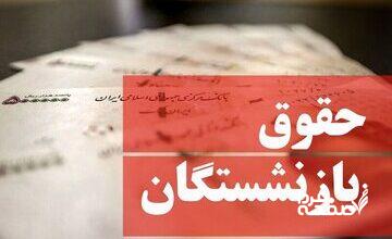 خبر مهم درباره فیش حقوقی بازنشستگان تامین‌اجتماعی/ برای این گروه از بازنشستگان معوقات واریز نشد!