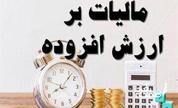خانم سخنگو! از بلایی بنام مالیات بر ارزش افزوده خبر دارید؟