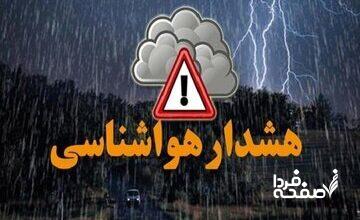 هشدار هواشناسی؛ ورود دو سامانه بارشی جدید به ۱۳ استان
