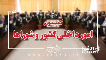 عناوین و وظایف کمیسیونهای تخصصی مجلس تغییر می کند + جزئیات