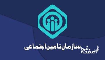 سازمان تامین اجتماعی درباره زمان‌ پرداخت باقی‌مانده معوقات اطلاعیه داد