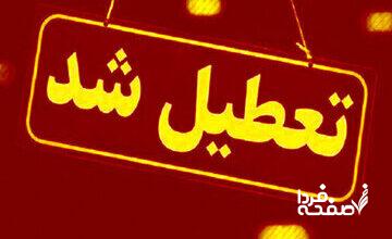 تمام مدارس این شهر فردا (۲۶ مهر) تعطیل شد