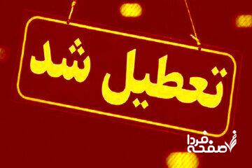 تمام مدارس این شهر فردا (۲۶ مهر) تعطیل شد