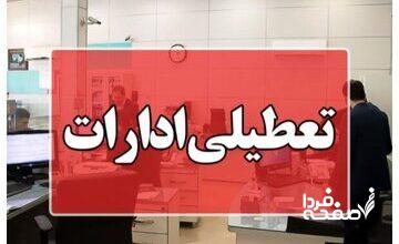 ادارات این استان پنجشنبه‌ها تعطیل می‌شود