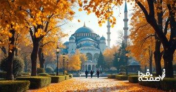 تور رایگان استانبول هدیه بانک مرکزی به مردم ایران!/ ماجرا چیست؟