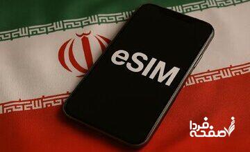 صدور آزمایشی «ایسیم» (eSIM) در کشور کلید خورد