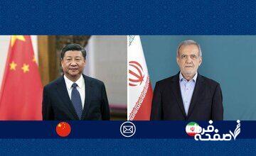 پیام پزشکیان به شی جی پینگ/ امیدوارم روابط دو ملت با قدرت به مسیر تعالی خود ادامه دهد