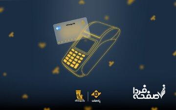 پادمان؛ بانکداری دیجیتالی برای کسب‌وکارها