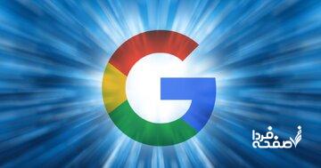 درآمد باورنکردنی گوگل / ۱۰۲ میلیارد دلار در ۳ ماه