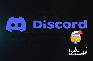 اطلاعات خصوصی کاربران دیسکورد هک شد