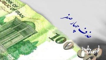 به جای حذف 4 صفر از پول ملی، چهارصفر از بودجه دستگاههای آویزان و غیرضروری حذف کنید