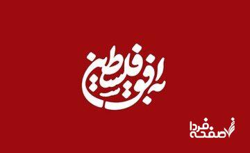 اقدام عجیب برنامه‌ی به افق فلسطین در صداوسیما؛ سانسوز نام زنان در پوستر برنامه! + عکس