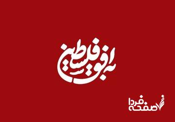 اقدام عجیب برنامه‌ی به افق فلسطین در صداوسیما؛ سانسوز نام زنان در پوستر برنامه! + عکس