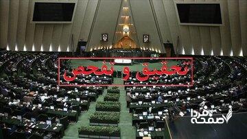 موافقت ۱۹۳ نماینده مجلس با یک درخواست تحقیق و تفحص