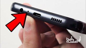 این سوراخ کوچک کنار درگاه شارژ گوشی هوشمند چیست؟