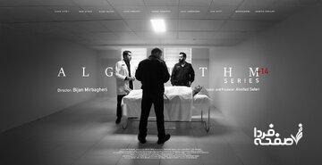 «الگوریتم» از امشب روی آنتن میرود