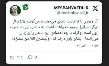 توئیت حساب کاربری به نام مصباح یزدی درباره نابودی اسراییل + تصویر