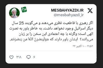 توئیت حساب کاربری به نام مصباح یزدی درباره نابودی اسراییل + تصویر