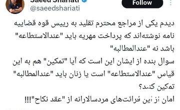 انتقاد سعید شریعتی از تفسیر مردسالارانه یکی از مراجع تقلید از مهریه و تمکین + تصویر