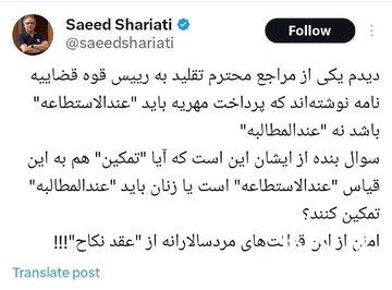 انتقاد سعید شریعتی از تفسیر مردسالارانه یکی از مراجع تقلید از مهریه و تمکین + تصویر