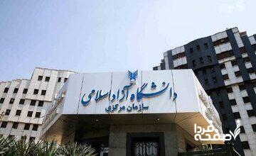 افزایش ۳ برابری شهریه دانشگاه آزاد صحت دارد؟/ توضیحات رئیس جدید دانشگاه آزاد