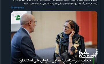 انتقاد رجانیوز از حجاب معاون سازمان ملی استاندارد در یک اجلاس جهانی + تصویر