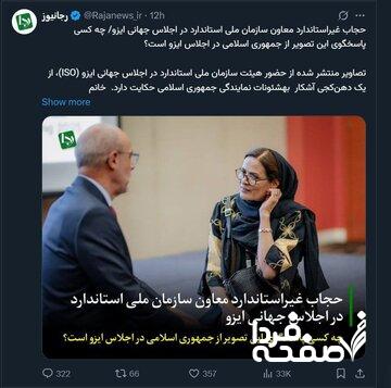 انتقاد رجانیوز از حجاب معاون سازمان ملی استاندارد در یک اجلاس جهانی + تصویر