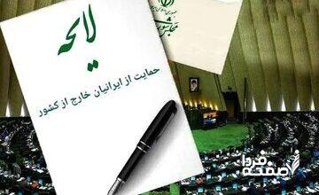 اصلاح لایحه حمایت از ایرانیان خارج از کشور در صحن امروز مجلس