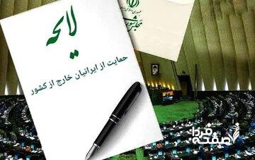 اصلاح لایحه حمایت از ایرانیان خارج از کشور در صحن امروز مجلس