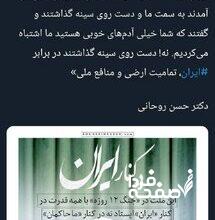 توییت معنادار روحانی ؛ مردم در جنگ کنار ایران ایستادند، نه حاکمان