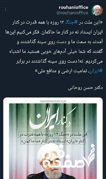 توییت معنادار روحانی ؛ مردم در جنگ کنار ایران ایستادند، نه حاکمان